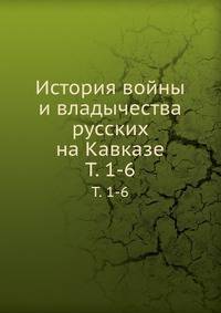 История войны и владычества русских на Кавказе. Том 4