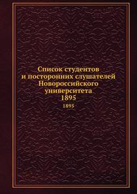 Список студентов и посторонних слушателей Новороссийского университета. 1895
