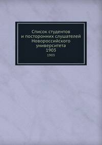 Список студентов и посторонних слушателей Новороссийского университета. 1903