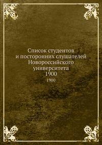 Список студентов и посторонних слушателей Новороссийского университета. 1900