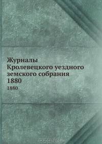 Журналы Кролевецкого уездного земского собрания. 1880
