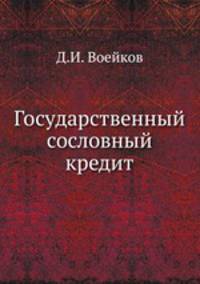 Государственный сословный кредит