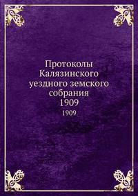 Протоколы Калязинского уездного земского собрания. Сессии 1908 года