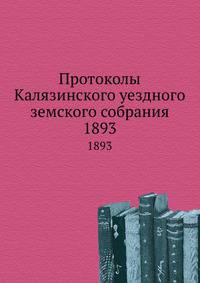 Протоколы Калязинского уездного земского собрания. 6 и 7 октября 1892 года