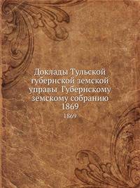 Доклады Тульской губернской земской управы Губернскому земскому собранию. 1869