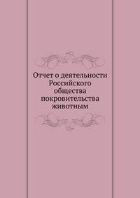 Отчет о деятельности Российского общества покровительства животным