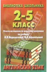 Англ. яз. 2-5кл/Верещагина