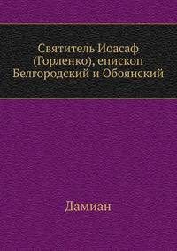 Святитель Иоасаф (Горленко), епископ Белгородский и Обоянский