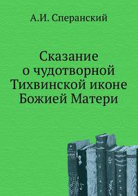 Сказание о чудотворной Тихвинской иконе Божией Матери