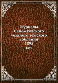 Журналы Сапожковского уездного земского собрания. 1895
