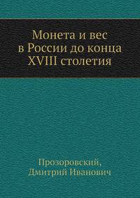 Монета и вес в России до конца XVIII столетия