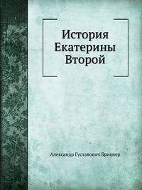 История Екатерины Второй