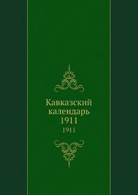 Кавказский календарь. 1911