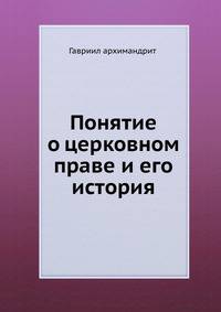 Понятие о церковном праве и его история