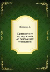 Критические исследования об основаниях статистики