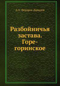 Разбойничья застава. Горе-горинское