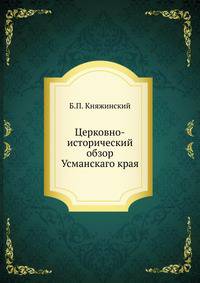 Церковно-исторический обзор Усманскаго края