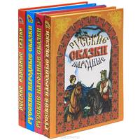 Русские народные сказки (комплект из 4 книг)