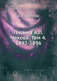 Письма А.П. Чехова Том 4. 1892-1896