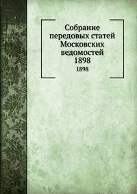 Собрание передовых статей Московских ведомостей. 1898