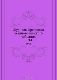 Журналы Брянского уездного земского собрания. 1914