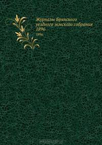 Журналы Брянского уездного земского собрания. 1896