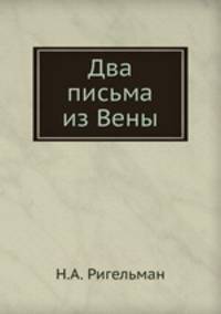 Два письма из Вены