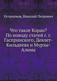 Что такое Коран? По поводу статей г. г. Гаспринского, Девлет-Кильдеева и Мурзы-Алима