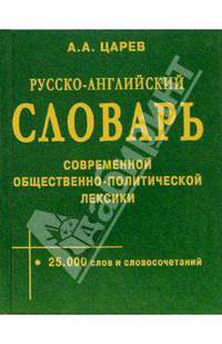 Русско-ангийский словарь современной общественно политической лексики