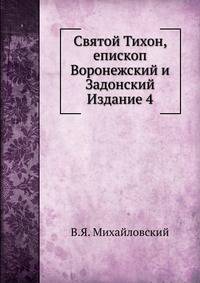 Святой Тихон, епископ Воронежский и Задонский. Издание 4