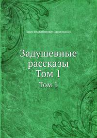 Задушевные рассказы. Том 1
