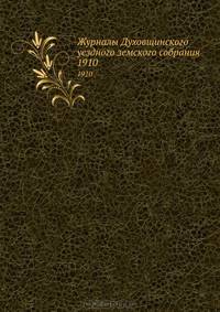 Журналы Духовщинского уездного земского собрания. 1910