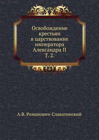 Освобождение крестьян в царствование императора Александра II. Том 2.