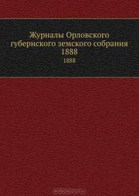 Журналы Орловского губернского земского собрания. 1888