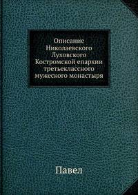 Описание Николаевского Луховского Костромской епархии третьеклассного мужеского монастыря