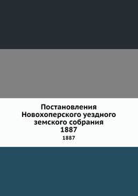 Постановления Новохоперского уездного земского собрания. 1887