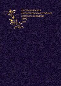 Постановления Новохоперского уездного земского собрания. 1892