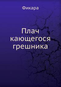 Плач кающегося грешника