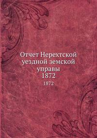 Отчет Нерехтской уездной земской управы. 1872
