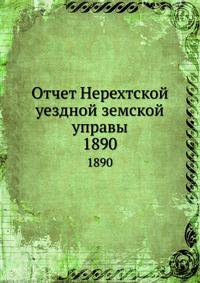 Отчет Нерехтской уездной земской управы. 1890