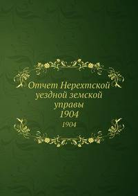 Отчет Нерехтской уездной земской управы. 1904