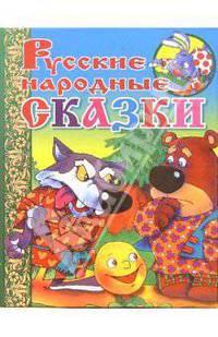 Русские народные сказки (Колобок)