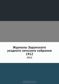 Журналы Задонского уездного земского собрания. 1912
