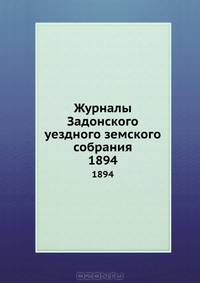 Журналы Задонского уездного земского собрания. 1894