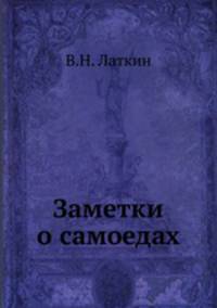 Заметки о самоедах