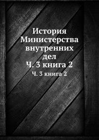 История Министерства внутренних дел. Часть 3 книга 2