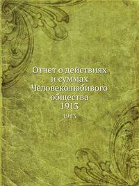 Отчет о действиях и суммах Человеколюбивого общества. 1913