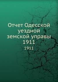 Отчет Одесской уездной земской управы. 1911