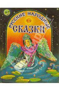 Русские народные сказки (Лебедь)