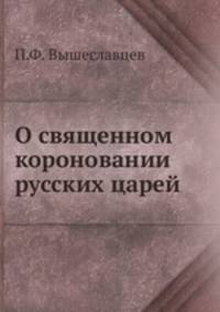 О священном короновании русских царей